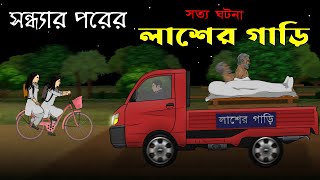 Bhuter Cartoon  Laash er Gari  True Horror Animation Story  Bangla Bhuter Golpo [upl. by Rozelle]