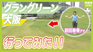 【グラングリーン大阪】世界最大級！？都市公園誕生！…見どころは？ＪＲ大阪駅直結で『ふかふか芝生』や『大阪らしさ満載ホテル』も！ 前田春香アナがリポート（2024年9月3日） [upl. by Kannan]