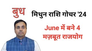 बुध का मिथुन राशि गोचर JUNE 2024 Mercury transit in GEMINI सभी 12 राशियों का फल बुध के उपाय [upl. by Notsniw362]