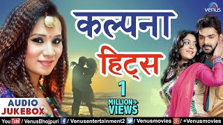 Kalpana Patowary के गाने  Kalpana amp Pawan Singh  Audio Jukebox [upl. by Feeley]