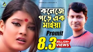 College Pore Ek Maiya  Promit  Bangla Song [upl. by Notlil531]