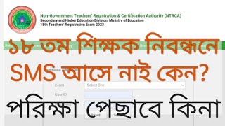 শিক্ষক নিবন্ধন পরীক্ষায় কেন এসএমএস আসেনি ntrca exam exam date [upl. by Anirbed508]