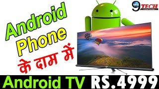 दुनिया का सबसे सस्ता स्मार्ट टीवी भारत में हुआ लांच ऐसे ख़रीदें  World’s Cheapest Rate Smart TV [upl. by Olsewski472]