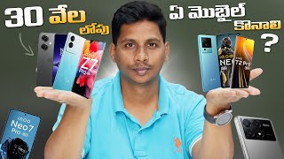 30 వేల లోపు ఏ మొబైల్ కొనాలి   Best Mobiles to Buy Under 30000 in February 2024 [upl. by Ellard362]