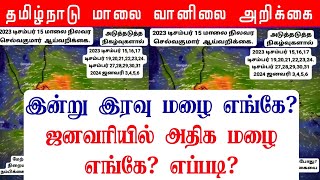 28122023 தமிழ்நாடு மாலை வானிலை ஆய்வறிக்கைTamilnadu Evening Weather Forecast tamilweathernews [upl. by Naerb]