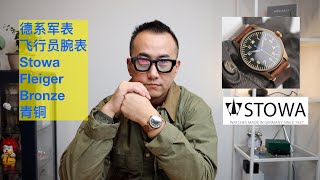 德系军表 飞行员腕表 Stowa Flieger Bronze Vintage 40mm Field Watch 德国 IWC A lange Laco [upl. by Synn]