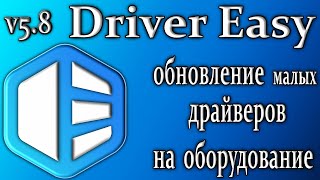 Driver easy 58 обзор утилита обновления установка старых драйверов [upl. by Naji775]