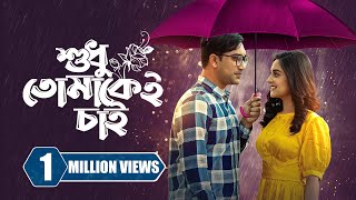 শুধু তোমাকেই চাই  Sudhu Tomakei Chai  Jovan  Niha  Probir Roy  New Bangla Natok 2023 [upl. by Eelak]