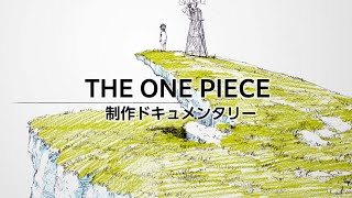 『THE ONE PIECE』制作ドキュメンタリー [upl. by Macur261]