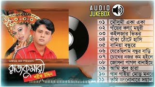 শরীফ উদ্দিন সুপার হিট  Sharif Uddin hit song  Audio Jukebox  Rajkumari Full Album  Sharif Uddin [upl. by Gerstein652]