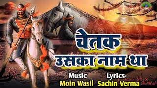 CHETAK  महाराणा प्रताप का जान चेतक उसका नाम  Chetak Song 2024  Maharana Pratap Song [upl. by Sitruk]