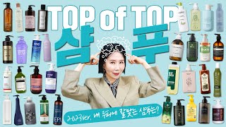 Eng 2023 샴푸 1위는🥇40여 종 비교 두피 염증 비듬 가려움증 탈모 가성비 TOP을 찾아라 Best Shampoos [upl. by Sears143]