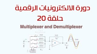 دورة الالكترونيات الرقمية 20 الدوائر التجميعية ومنها Multiplexer and Demultiplexer [upl. by Akiner]