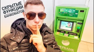 Скрытые фишки банкоматов Сбербанка Вход в инженерное меню Sberbank Россия факты реакция халява [upl. by Conroy214]