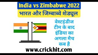 इंडिया का अगला मैच कब है 2022 India Ka Agla Match Kab Hai  India Next Match After West Indies 2022 [upl. by Einor31]