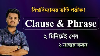 Clause amp Phrase ২ মিনিটেই শেষ  চ্যালেঞ্জ ক্লাস ভর্তি পরীক্ষা  Admission 2025 [upl. by Aihtennek540]