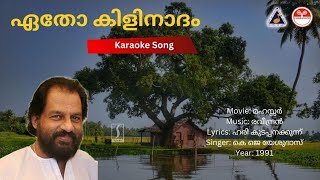 ഏതോ കിളിനാദമെൻ കരളിൽ  മഹസ്സർ  Karaoke  Raveendran  Hari Kudappanakunnu [upl. by Tasia]