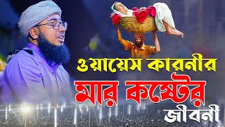 ওয়ায়েস কারনীর মার কষ্টের জীবনী  মুফতি জহিরুল ইসলাম ফরিদী [upl. by Ahsrav999]