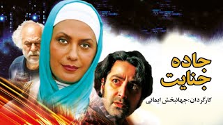 Jadde Jenayat  Full Movie  فیلم سینمایی جاده جنایت [upl. by Yerbua]