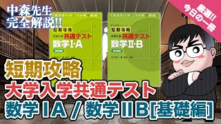 【気になる一冊を完全紹介】短期攻略 大学入学共通テスト 数学ⅠAamp数学ⅡB基礎編｜武田塾厳選 今日の一冊 [upl. by Rolph]