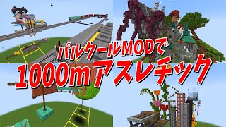 パルクールMODで50人1000mアスレを作ろう！  マインクラフト【KUN】 [upl. by Sansone]