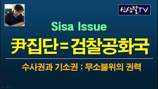 신상철TV  Sisa Issue 尹집단  검찰공화국 [upl. by Troy]