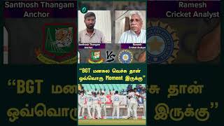 quotBGT மனசுல வெச்சு தான் ஒவ்வொரு Moment இருக்குquot  Cricket Analyst Ramesh Oneindia Howzat [upl. by Naginnarb]