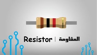 Resistor  المقاومة الكهربائية [upl. by Katrina]