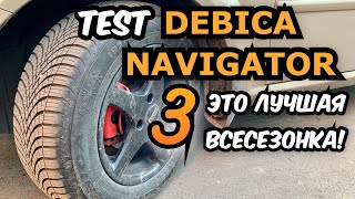 Debica Navigator 3  ЛУЧШАЯ ВСЕСЕЗОНКА  отзыв владельца шины [upl. by Iveksarap]