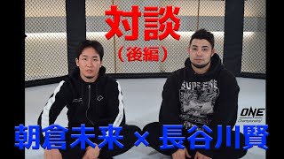 【対談後編】朝倉未来選手と対談して来た [upl. by Greenleaf]