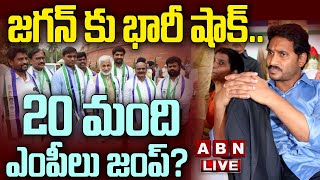 🔴Live జగన్ కు భారీ షాక్ 20 మంది ఎంపీలు జంప్  YCP MPs Big Shock To YS Jagan  ABN [upl. by Doubler226]