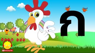 เพลง ก เอ๋ย ก ไก่ 🐓 Learn thai alphabet song เพลงเด็กอนุบาล กไก่indysong [upl. by Pisarik570]