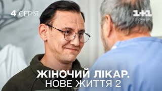 ПРЕМЄРА Жіночий лікар Нове життя 2 Серія 4 Найпопулярніший серіал про медиків [upl. by Arrac695]