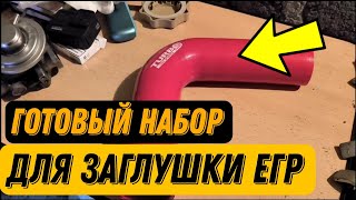 Избавьтесь от проблемы с ЕГР на Фольксваген Простой способ с TURBOWORKS [upl. by Kanter]