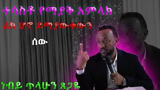 quotድንቅ ስብከትquot  ነብይ ጥላሁን ጸጋዬ  prophet Tilahun Tsegaye [upl. by Aholah]