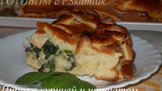 Дрожжевой пирог с курицей и шпинатом [upl. by Wheaton109]