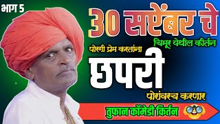 Indurikar Maharaj Kirtan Chimur  Latest Kirtan 2024  कॉमेडी कीर्तन 2024 [upl. by Close925]