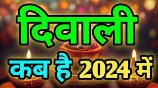 दिवाली 2024 में कब है  Diwali 2024 Date  Diwali 2024 Mein Kab Hai  2024 में दिवाली कब है [upl. by Soilisav964]