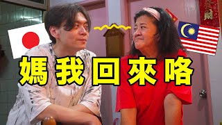 飛回馬來西亞度過，睽違五年的華人新年！YUMA被可愛姪女搶走了。 [upl. by Yuria]