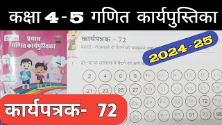 कक्षा 45 गणित कार्यपत्रक 72  Class 45 Maths Work Book Karyapatrak 72  प्रयास कार्यपुस्तिका [upl. by Christianna502]