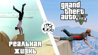 GTA 5 против Реальной жизни 2  WDF 114  Приколы в GTA 5 [upl. by Ailis417]