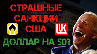 СРОЧНО  САНКЦИИ США Курс доллара к рублю ДОЛЛАР на 50 руб  Акции Роснефть НОВАТЭК Лукойл [upl. by Rufina]