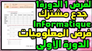 contrôle 1 semestre 1 informatique tronc commun système informatique الفرض1 الدورة 1 المعلوميات 001 [upl. by Anawqahs656]