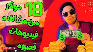 ارباح الانترنت 18 دولار يوميا من مشاهده فيديوهات 30 ثانيه ارباحكonline paidwork earnmoneyonline [upl. by Dranyar]