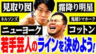 【芸歴問題】何年目まで若手芸人？若手・中堅のラインを完全決定します！【令和ロマン】 [upl. by Barlow]