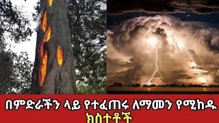 በምድር ላይ የተፈጠሩት አስገራሚ ክስተቶችamaizing things happenZena Addis ethiopia አስገራሚ [upl. by Karlin207]