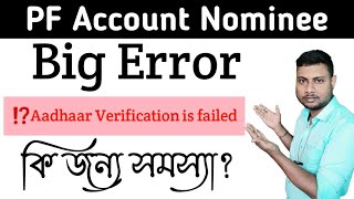 PF account Aadhaar Verification is Failed  Nominee Add Problem in PF Account for Aadhaar Failed [upl. by Laehctim]