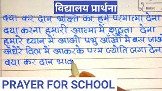 प्रार्थना दया कर दान भक्ति का  Prayer for school daya kar daan bhakti ka [upl. by Sherwood422]