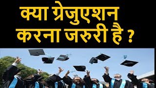 क्या ग्रेजुएशन करना जरुरी है  About Graduation In Hindi [upl. by Gasparo]