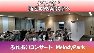 浦安吹奏楽教室 ふれあいコンサート MelodyPark [upl. by Ennaimaj452]